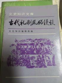 古代礼制风俗漫谈（三）