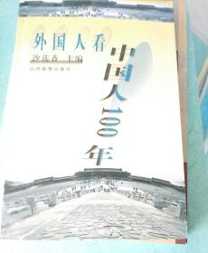 外国人看中国人100年