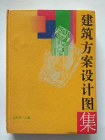 建筑方案设计图集-辽宁科学技术出版社1996年3月第1版1印