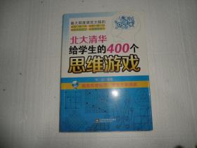 北大清华给学生的400个思维游戏      AC3917-2