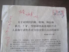 1961年《关于对国营农场.牧场.林区和机关.厂矿.学校副食基地的专业人员和专业牲畜改变粮食供应办法的通知》原件