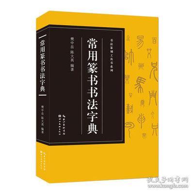 常用篆书书法字典 书法篆刻工具书系列