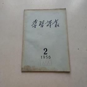 学习译丛 1956年 第2期