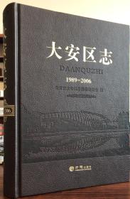 大安区志.1989-2006