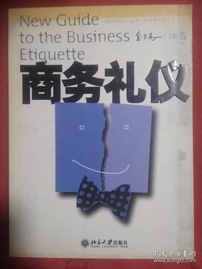 商务礼仪