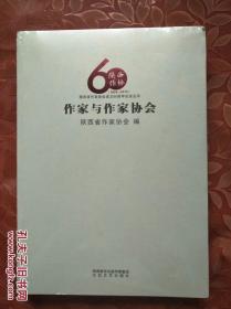 作家与作家协会（陕西作协60年纪念丛书）