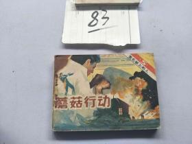 83连环画  黑名单上的人  蘑菇行动