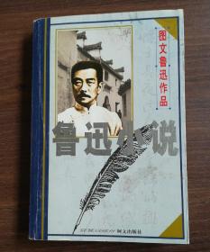 鲁迅小说/图文鲁迅作品