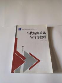 高等学校新闻传播学应用型系列教材：当代新闻采访与写作教程