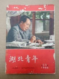 **杂志：湖北青年（1966年第8-9期合刊）封二、封三毛泽东和林彪像，扉页毛主席语录，中缝插页毛泽东畅游长江照片。