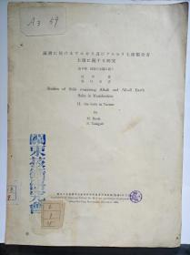 接收日伪档案 日文英文原版 康德6年 满洲国立公主岭农事试验场 满洲国盐碱土壤研究报告6洮南土壤 关东技术研究所藏书 南满铁道