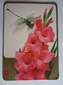 1978年年历卡：蜻蜓与花（人民铁道出版社）