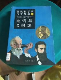 画说科学家传奇故事6：电话与X射线