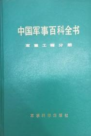 中国军事百科全书 军事工程分册