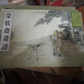 荣宝斋画谱，人物，古代部分第26