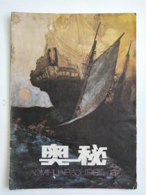 奥秘1985年第8期