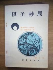 棋圣妙局  藤泽秀行——赵治勋