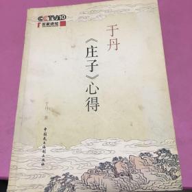 于丹《庄子》心得