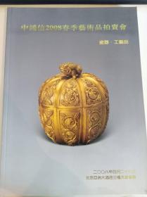 中鸿信2008春季艺术品拍卖会 瓷器.工艺品