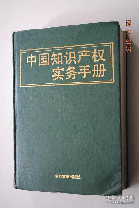 中国知识产权实务手册【知识产权实务（知识产权综述。专利实务。商标，著作权，反不正当竞争实务。知识产权转让与许可使用。技术贸易实务。无形资产评估（评估方法。专利与专有技术价值的评估。著作权价值的评估。商标、商誉价值评估。整体评估）。知识产权诉讼）。法律法规选编及管理与服务机构名录（法律法规——综合 类。专利类。商标类。著作权类。技术贸易类。反不正当竞争类。国际公约类。。。管理与服务机构名录）】