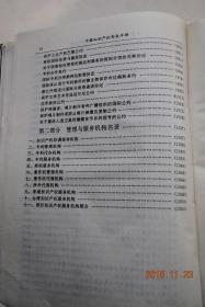 中国知识产权实务手册【知识产权实务（知识产权综述。专利实务。商标，著作权，反不正当竞争实务。知识产权转让与许可使用。技术贸易实务。无形资产评估（评估方法。专利与专有技术价值的评估。著作权价值的评估。商标、商誉价值评估。整体评估）。知识产权诉讼）。法律法规选编及管理与服务机构名录（法律法规——综合 类。专利类。商标类。著作权类。技术贸易类。反不正当竞争类。国际公约类。。。管理与服务机构名录）】