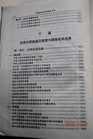 中国知识产权实务手册【知识产权实务（知识产权综述。专利实务。商标，著作权，反不正当竞争实务。知识产权转让与许可使用。技术贸易实务。无形资产评估（评估方法。专利与专有技术价值的评估。著作权价值的评估。商标、商誉价值评估。整体评估）。知识产权诉讼）。法律法规选编及管理与服务机构名录（法律法规——综合 类。专利类。商标类。著作权类。技术贸易类。反不正当竞争类。国际公约类。。。管理与服务机构名录）】