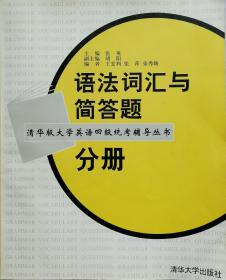 语法词汇与简答题分册