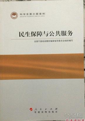 科学发展主题案例：民生保障与公共服务