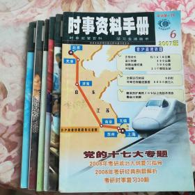 巜时事资料手册》2007.1-6全套共6期