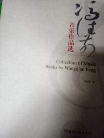 冯往前音乐作品选 : Collection of music works by Wangqian Feng