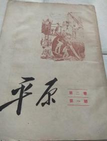 平原第二卷第一期
