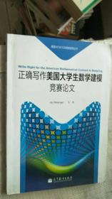 正确写作美国大学生数学建模竞赛论文