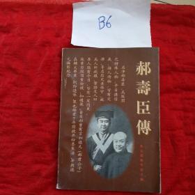 郝寿臣传
