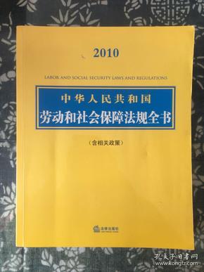 2010中华人民共和国劳动和社会保障法规全书（含相关政策）