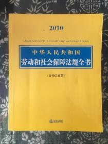 2010中华人民共和国劳动和社会保障法规全书（含相关政策）