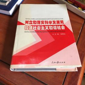 树立和落实科学发展观构建社会主义和谐社会