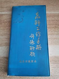 老师工作手册 许德珩题 毛泽东 周恩来 陈云 陆定一 邓小平 1986年      货号A5