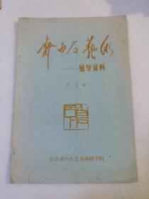 齐白石艺术-辅导资料第七期