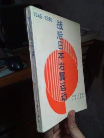 战后日本右翼运动（1945--1990） 1991年一版一印2000册  品好干净