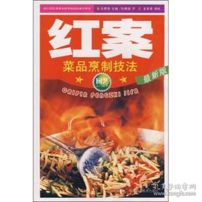 红案：菜品烹制技法（最新版）