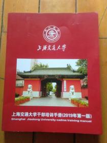 上海交通大学干部培训手册（2019年第一版）
