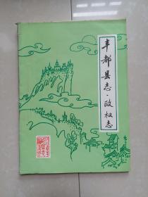 丰都县志 政权志（1912--1985年） （完整版本 勘误表附件1张） 打字油印本