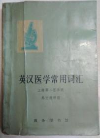 英汉医学常用词汇