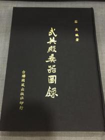 武英殿彝器图录 16开精装，976年台联国风初版