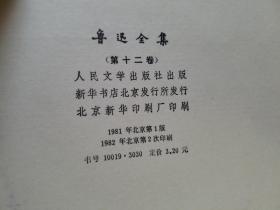 鲁迅全集 （7.8.10.11.12.13.14.15.16）硬精装 每本都有函套共9卷