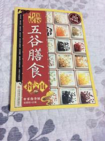 科技文献：中国居民五谷膳食指南（专家指导版）