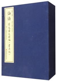 论语原文译文精编（书法版 套装共5册）