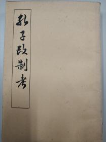 孔子改制考（1958一版一印，仅印1700册）