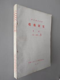 戏剧研究(复印报刊资料）（月刊）J52 1987.5、7、8、10、11五本合售