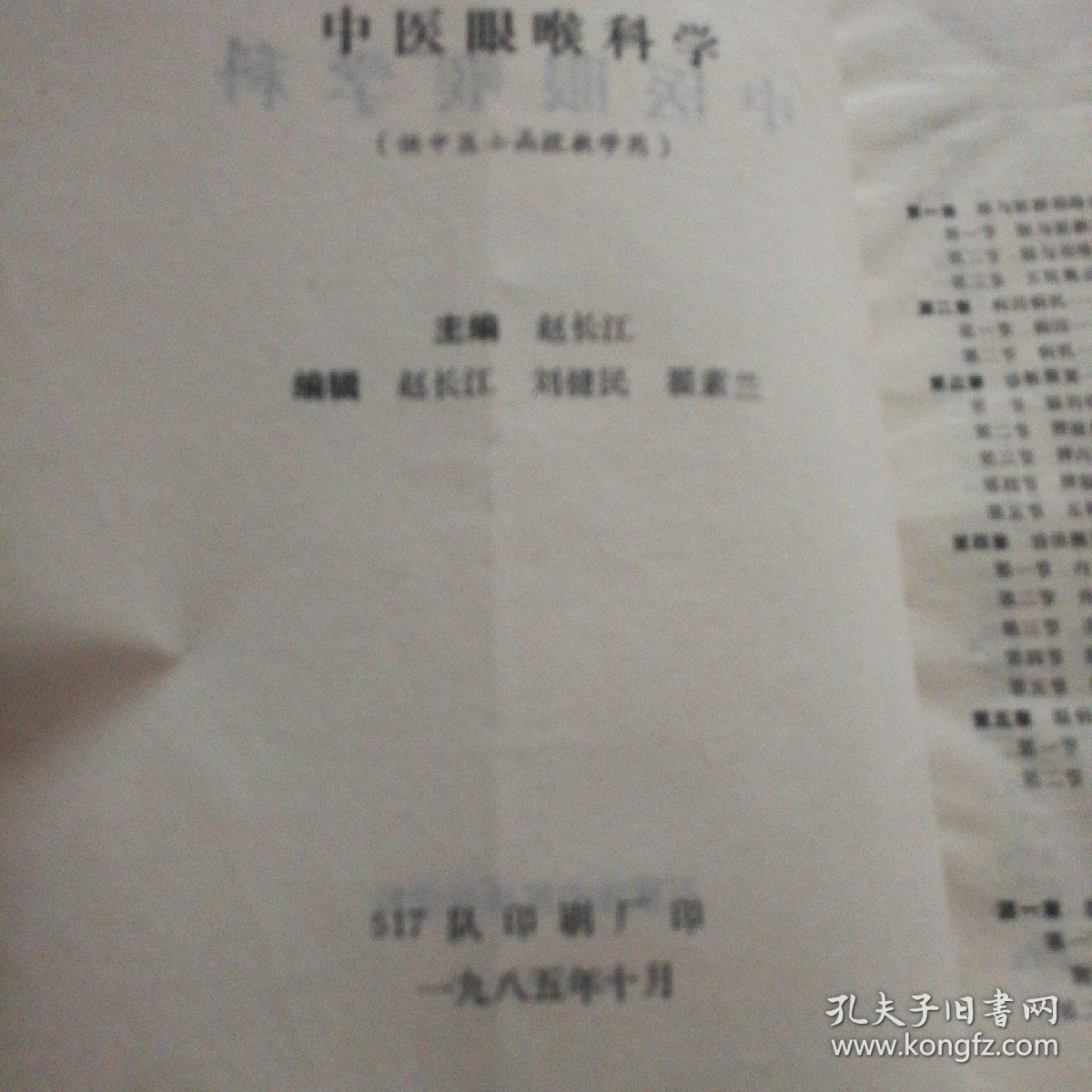 中医眼喉科学